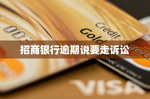 招商银行逾期说要走诉讼