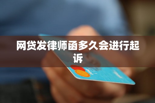 网贷发律师函多久会进行起诉