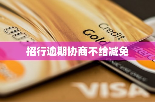 招行逾期协商不给减免