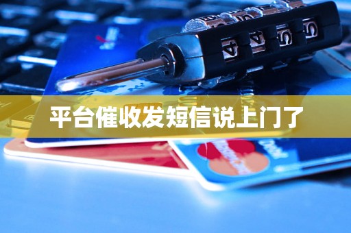 平台催收发短信说上门了