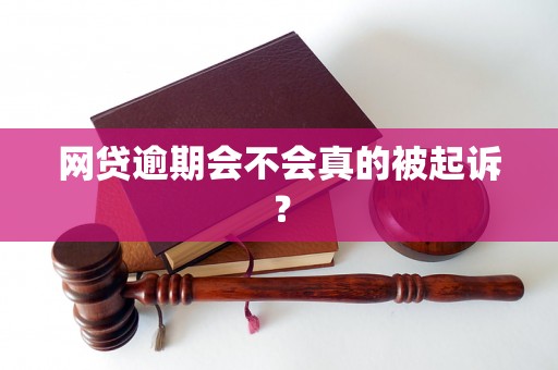 网贷逾期会不会真的被起诉？