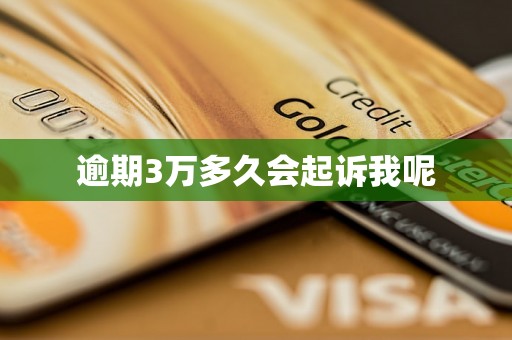 逾期3万多久会起诉我呢