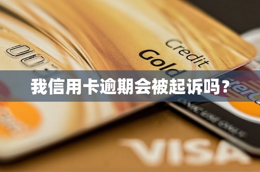 我信用卡逾期会被起诉吗？