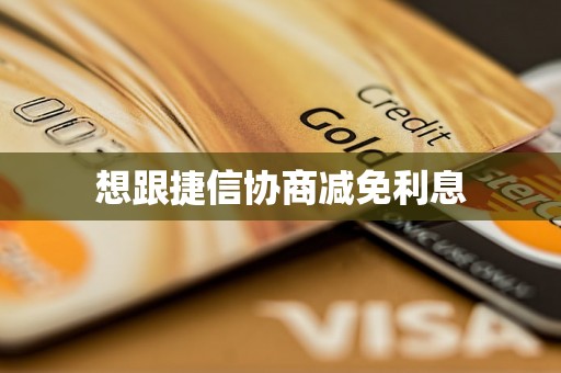 想跟捷信协商减免利息