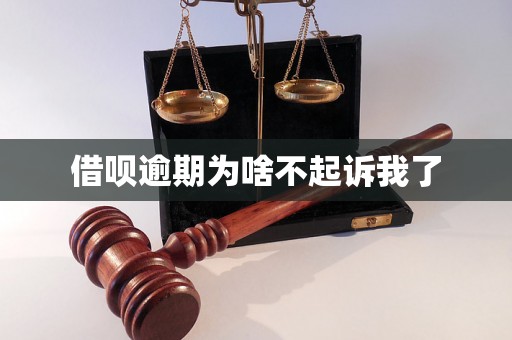 借呗逾期为啥不起诉我了