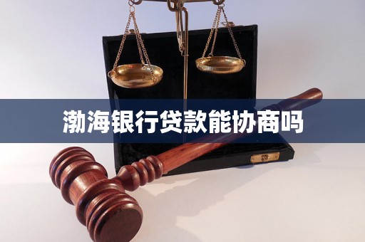 渤海银行贷款能协商吗