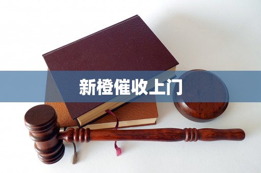 新橙催收上门