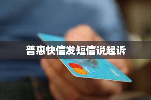 普惠快信发短信说起诉