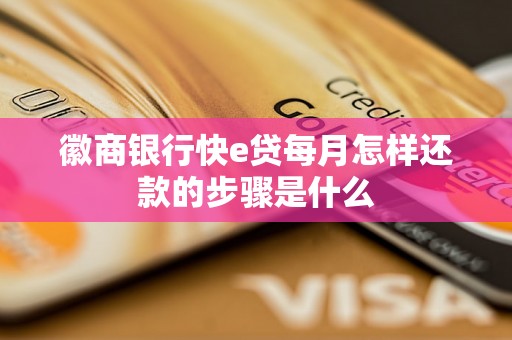 徽商银行快e贷每月怎样还款的步骤是什么 徽商银行快e贷每月怎样还款的步骤是什么