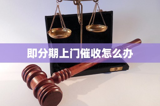 即分期上门催收怎么办