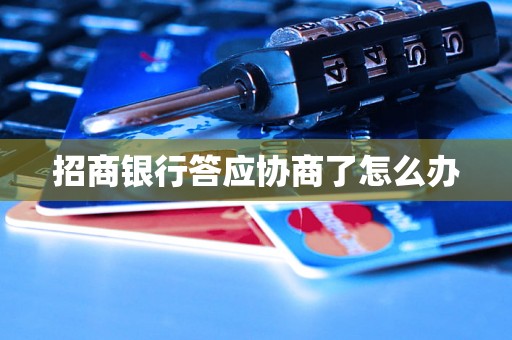 招商银行答应协商了怎么办