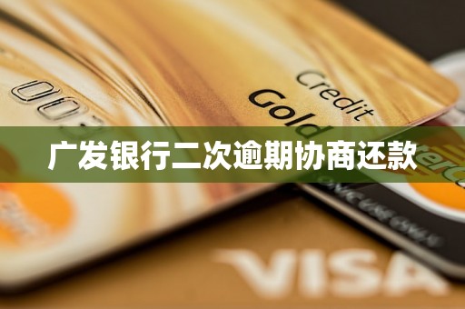 广发银行二次逾期协商还款