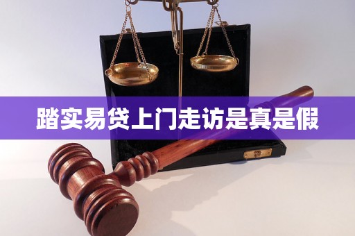 踏实易贷上门走访是真是假