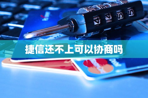 捷信还不上可以协商吗
