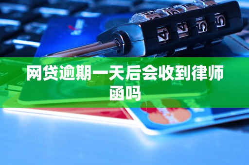 网贷逾期一天后会收到律师函吗