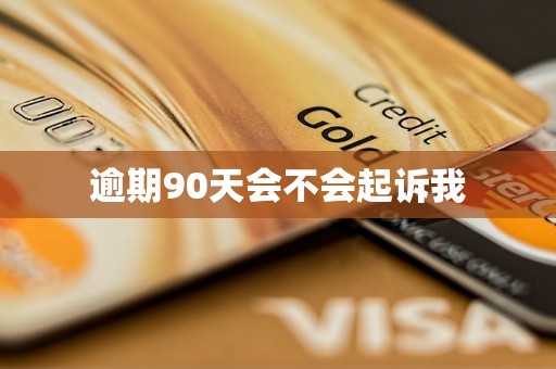 逾期90天会不会起诉我