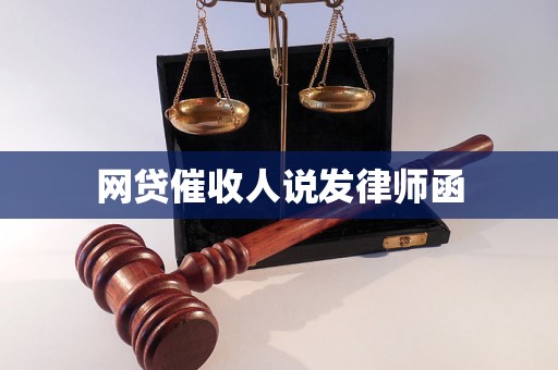 网贷催收人说发律师函 网贷催收人说发律师函