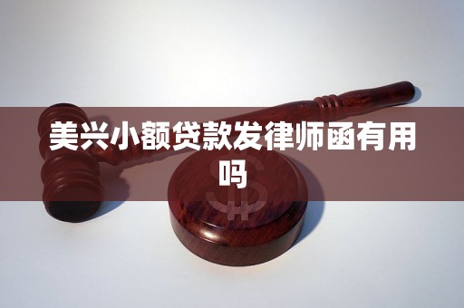 美兴小额贷款发律师函有用吗