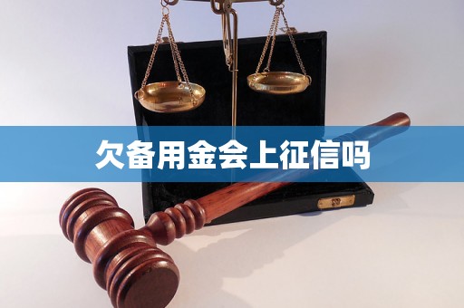 欠备用金会上征信吗