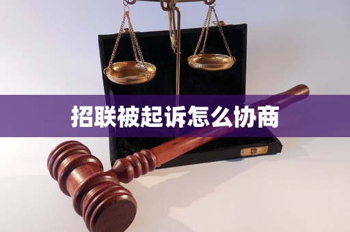 招联被起诉怎么协商