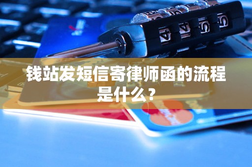 钱站发短信寄律师函的流程是什么？