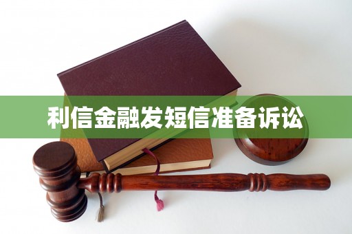 利信金融发短信准备诉讼 利信金融发短信准备诉讼