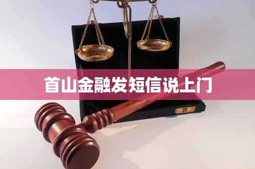 首山金融发短信说上门