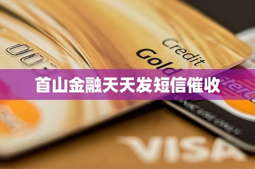 首山金融天天发短信催收