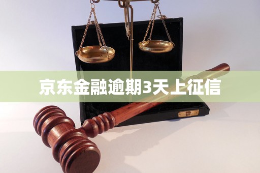 京东金融逾期3天上征信
