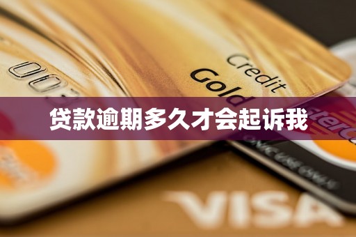 贷款逾期多久才会起诉我