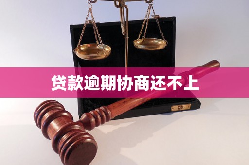 贷款逾期协商还不上