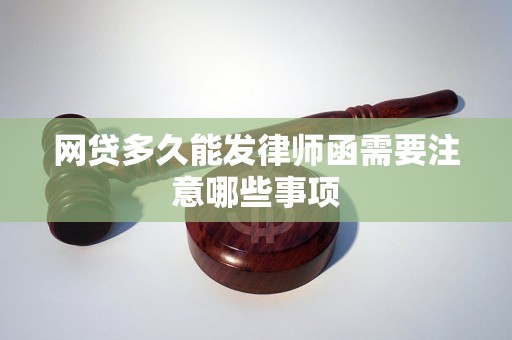 网贷多久能发律师函需要注意哪些事项