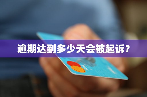 逾期达到多少天会被起诉? 逾期达到多少天会被起诉?