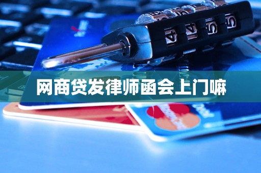 网商贷发律师函会上门嘛