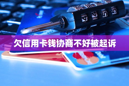 欠信用卡钱协商不好被起诉