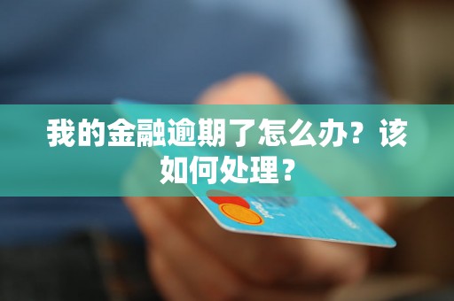 我的金融逾期了怎么办？该如何处理？