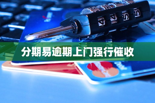 分期易逾期上门强行催收