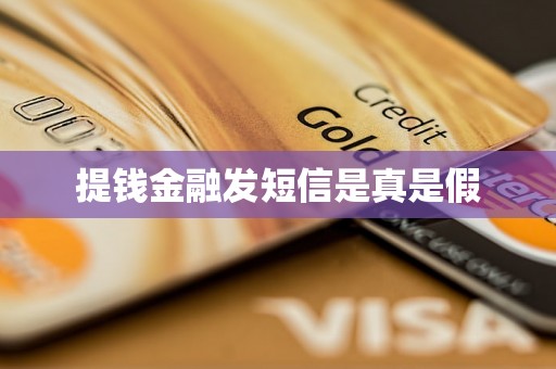 提钱金融发短信是真是假 提钱金融发短信是真是假