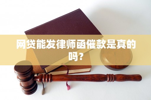 网贷能发律师函催款是真的吗？