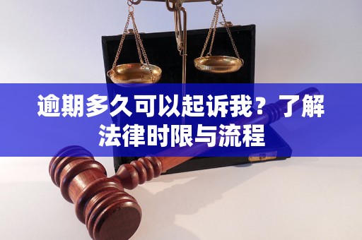 逾期多久可以起诉我？了解法律时限与流程