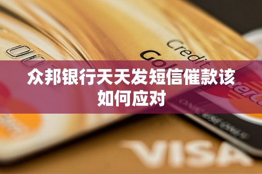 众邦银行天天发短信催款该如何应对