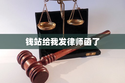 钱站给我发律师函了
