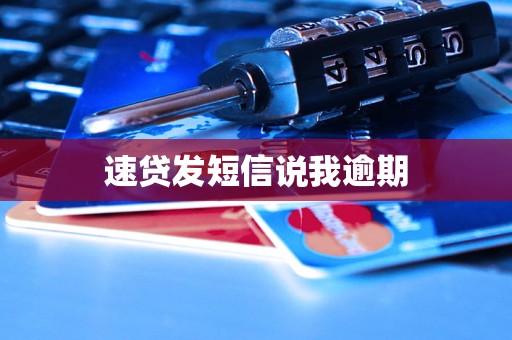速贷发短信说我逾期