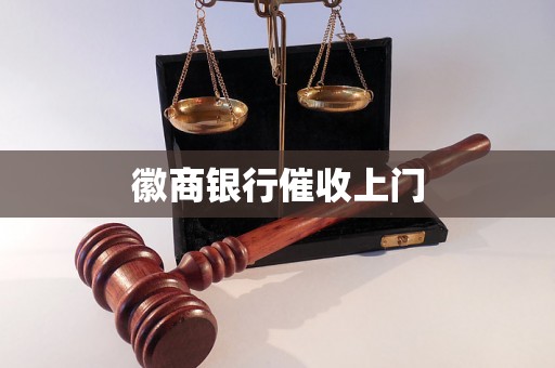 徽商银行催收上门