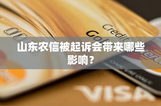 山东农信被起诉会带来哪些影响? 山东农信被起诉会带来哪些影响?