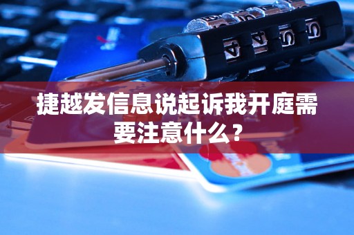 捷越发信息说起诉我开庭需要注意什么？