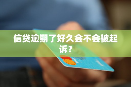 信贷逾期了好久会不会被起诉？