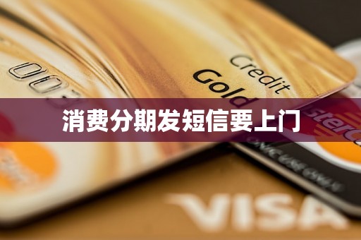 消费分期发短信要上门