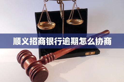 顺义招商银行逾期怎么协商