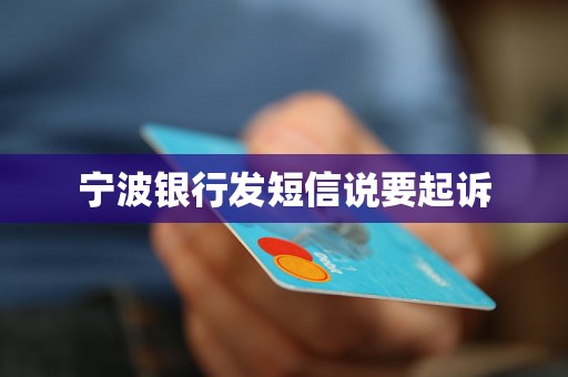 宁波银行发短信说要起诉